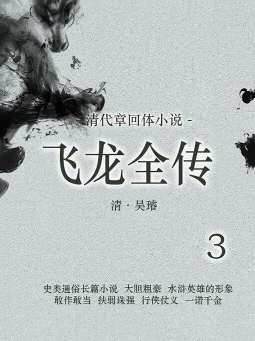 Cover image for 飞龙全传（3）